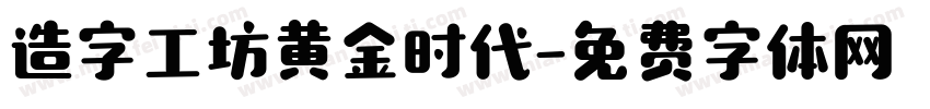 造字工坊黄金时代字体转换