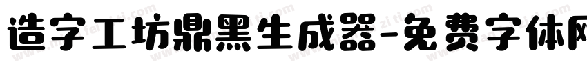 造字工坊鼎黑生成器字体转换