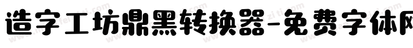 造字工坊鼎黑转换器字体转换