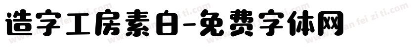 造字工房素白字体转换