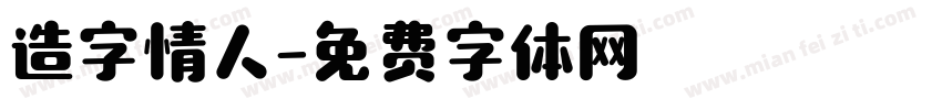 造字情人字体转换