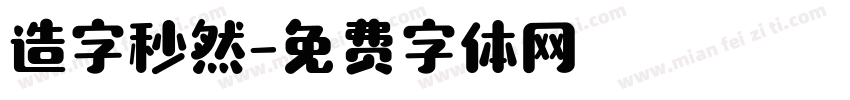 造字秒然字体转换