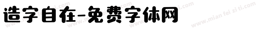 造字自在字体转换