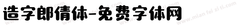 造字郎倩体字体转换