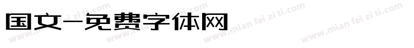 国文字体转换