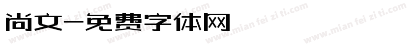 尚文字体转换