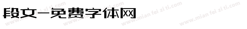 段文字体转换