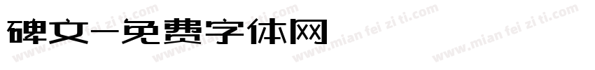 碑文字体转换