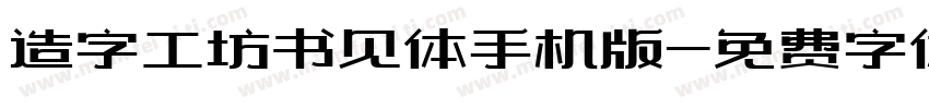 造字工坊书见体手机版字体转换