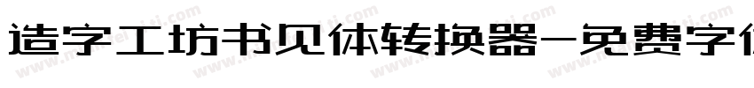 造字工坊书见体转换器字体转换