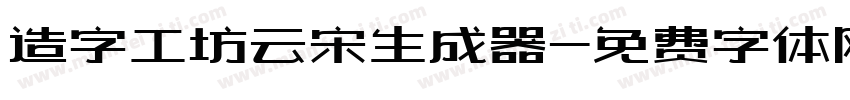 造字工坊云宋生成器字体转换