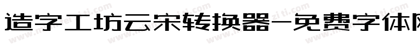 造字工坊云宋转换器字体转换