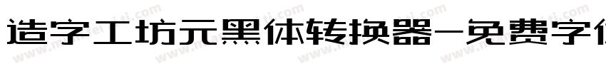 造字工坊元黑体转换器字体转换