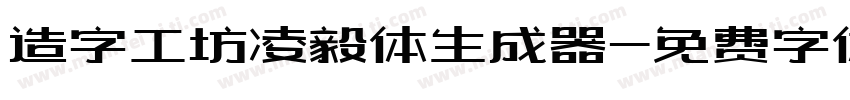 造字工坊凌毅体生成器字体转换