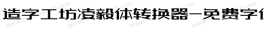 造字工坊凌毅体转换器字体转换