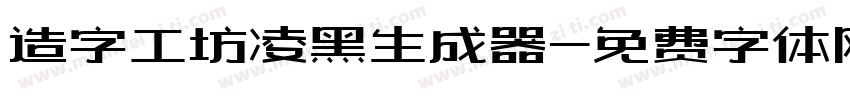 造字工坊凌黑生成器字体转换