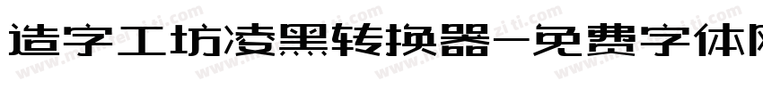 造字工坊凌黑转换器字体转换