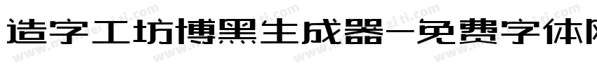 造字工坊博黑生成器字体转换