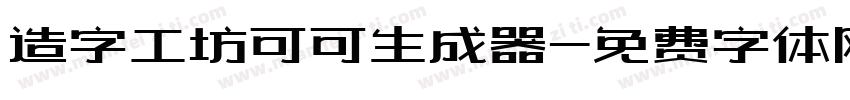 造字工坊可可生成器字体转换