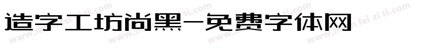 造字工坊尚黑字体转换