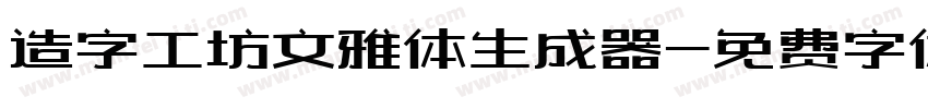 造字工坊文雅体生成器字体转换