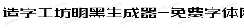 造字工坊明黑生成器字体转换