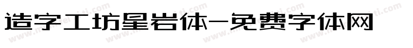 造字工坊星岩体字体转换