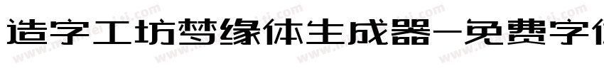 造字工坊梦缘体生成器字体转换