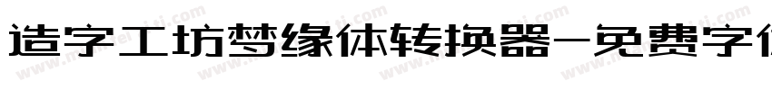 造字工坊梦缘体转换器字体转换