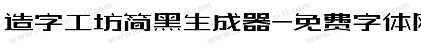 造字工坊简黑生成器字体转换