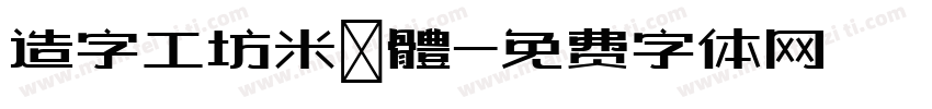 造字工坊米諾體字体转换