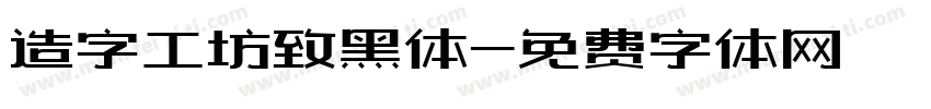 造字工坊致黑体字体转换