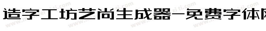 造字工坊艺尚生成器字体转换