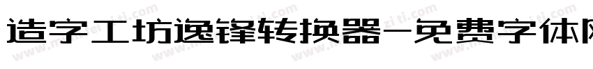 造字工坊逸锋转换器字体转换