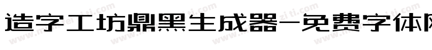 造字工坊鼎黑生成器字体转换