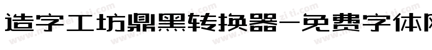 造字工坊鼎黑转换器字体转换