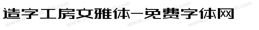 造字工房文雅体字体转换