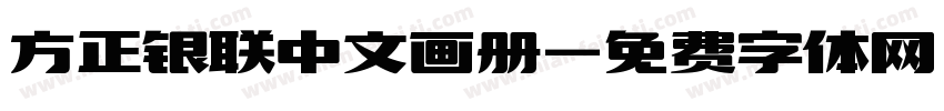 方正银联中文画册字体转换