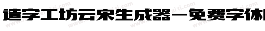 造字工坊云宋生成器字体转换