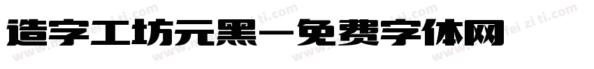 造字工坊元黑字体转换