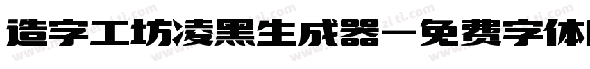 造字工坊凌黑生成器字体转换