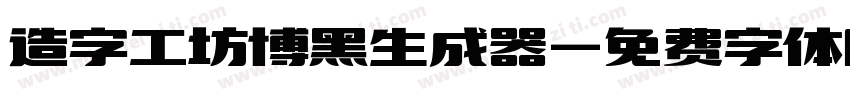 造字工坊博黑生成器字体转换