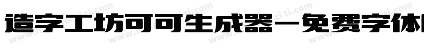 造字工坊可可生成器字体转换