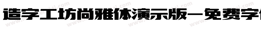 造字工坊尚雅体演示版字体转换