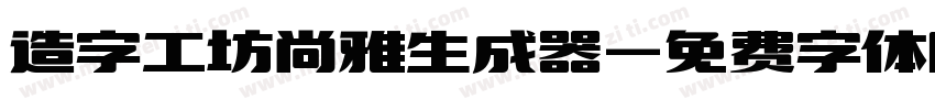 造字工坊尚雅生成器字体转换