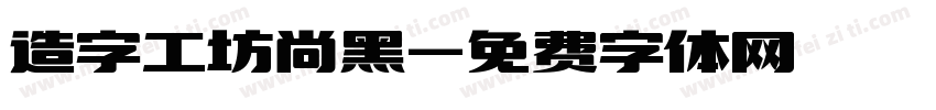 造字工坊尚黑字体转换