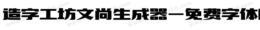 造字工坊文尚生成器字体转换