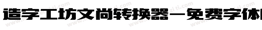 造字工坊文尚转换器字体转换