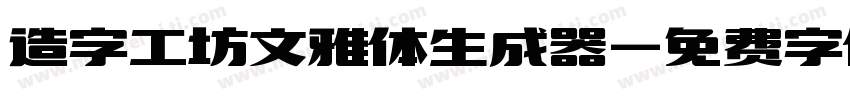 造字工坊文雅体生成器字体转换