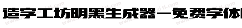 造字工坊明黑生成器字体转换